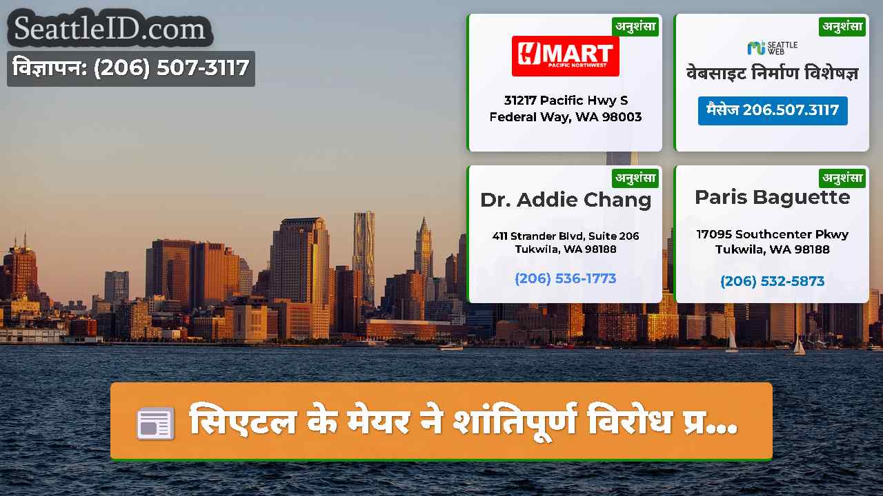 सिएटल के मेयर ने शांतिपूर्ण विरोध प्र...