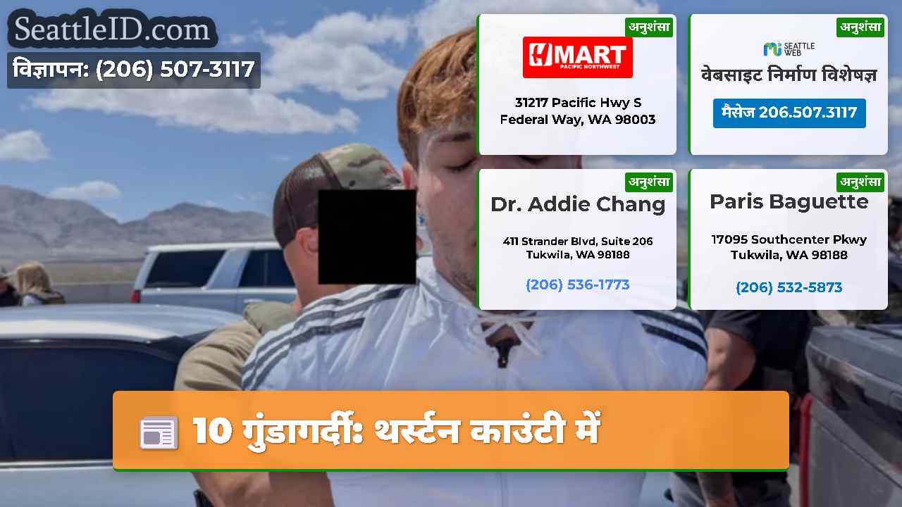 10 गुंडागर्दी: थर्स्टन काउंटी में