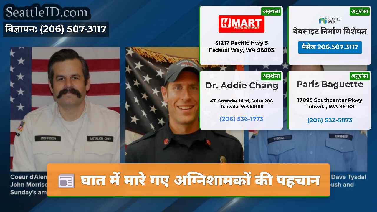 घात में मारे गए अग्निशामकों की पहचान