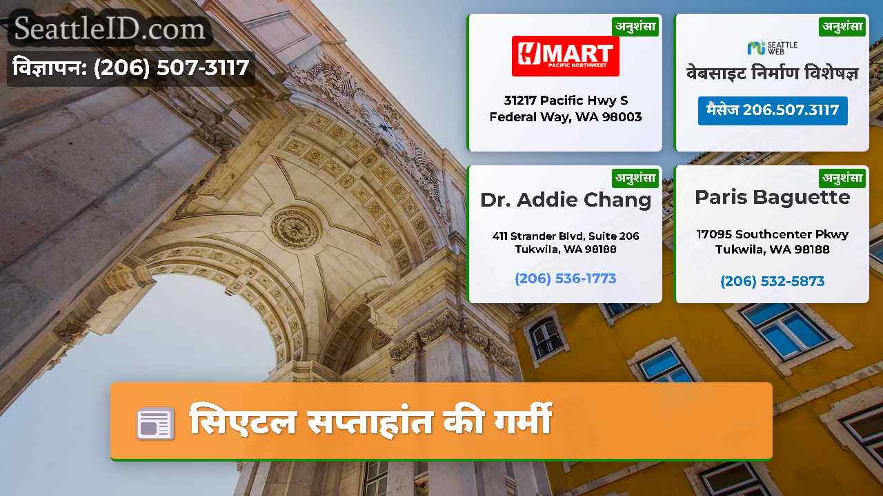 सिएटल सप्ताहांत की गर्मी