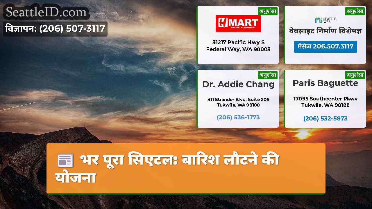 भर पूरा सिएटल: बारिश लौटने की योजना