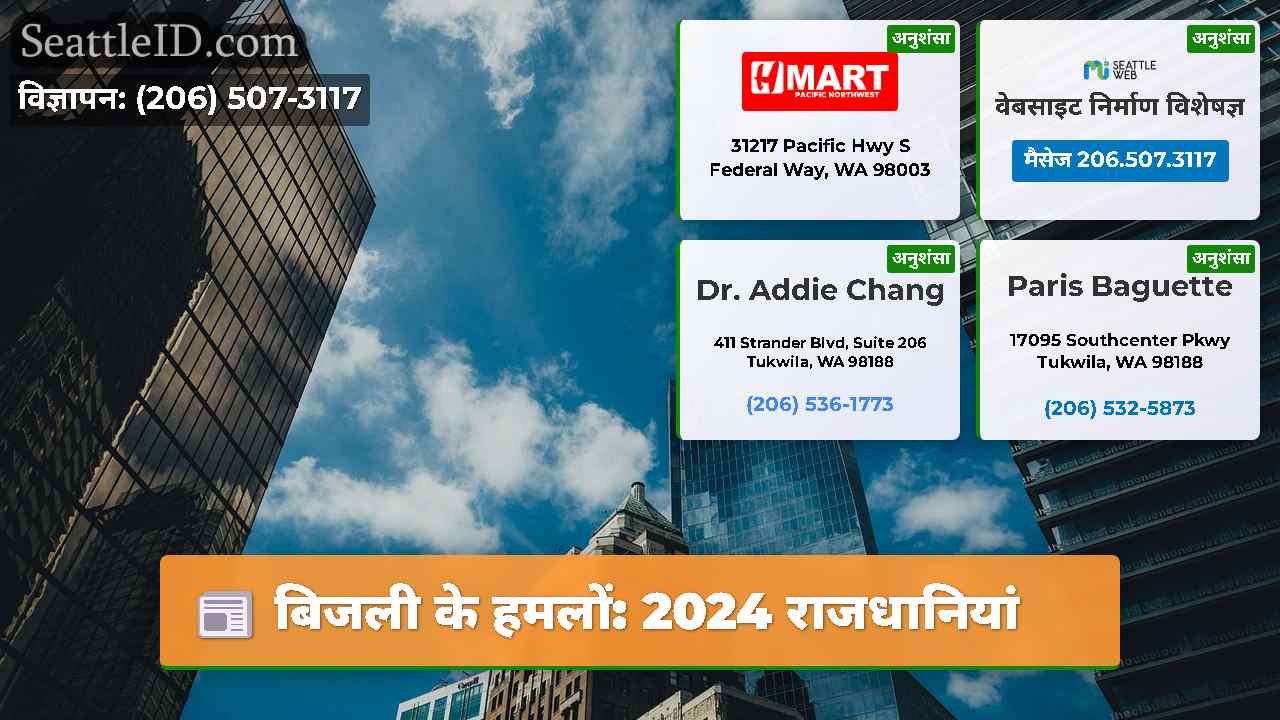 बिजली के हमलों: 2024 राजधानियां