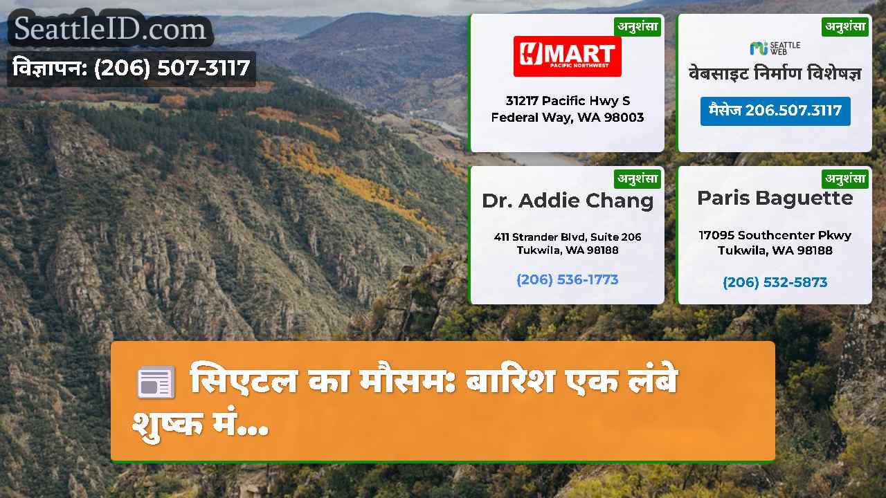 सिएटल का मौसम: बारिश एक लंबे शुष्क मं...