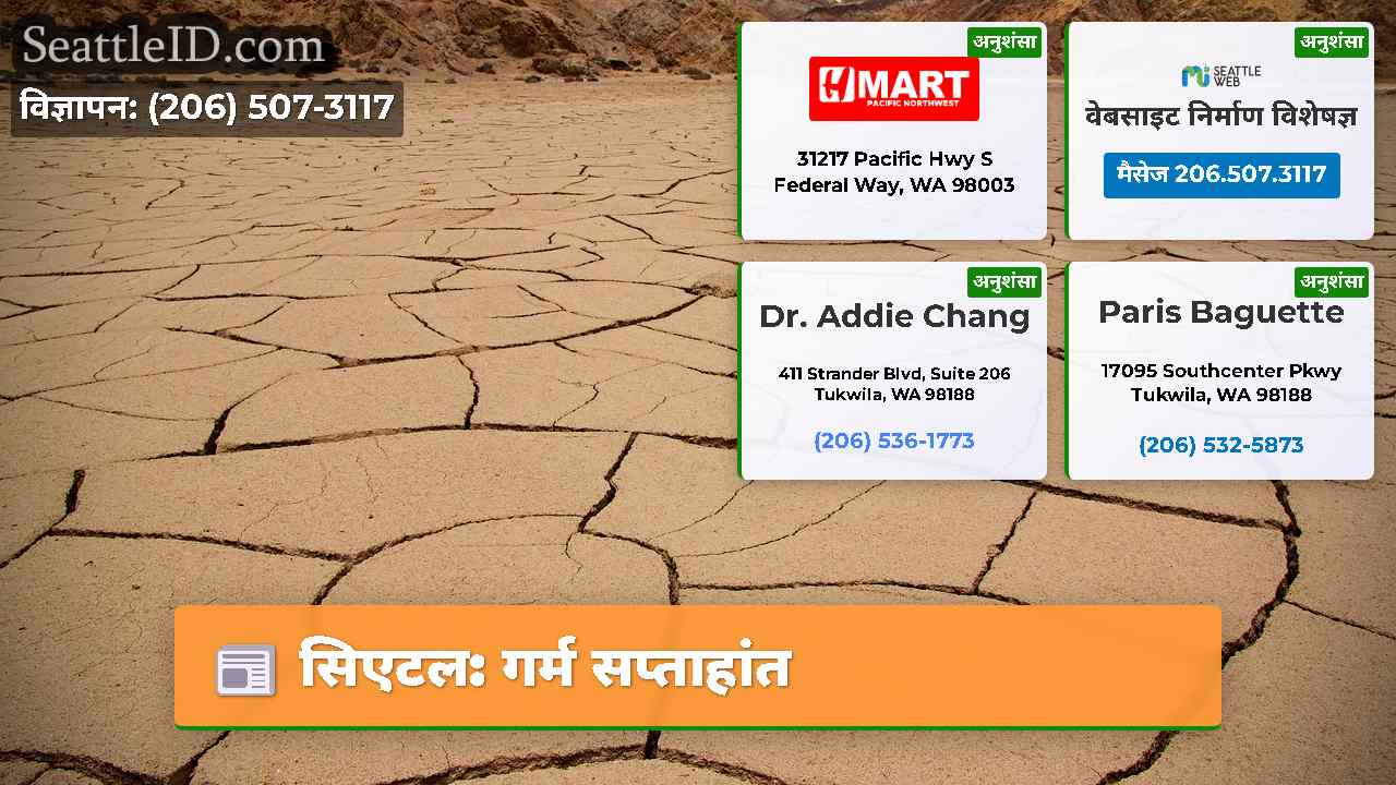सिएटल: गर्म सप्ताहांत