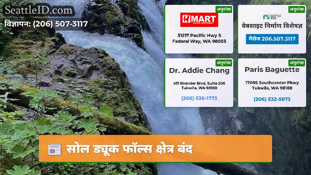 सोल ड्यूक फॉल्स क्षेत्र बंद