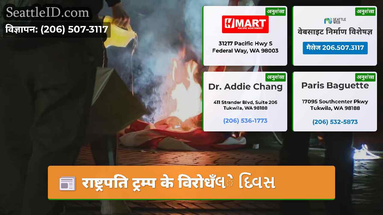राष्ट्रपति ट्रम्प के विरोधँલे દિવસ
