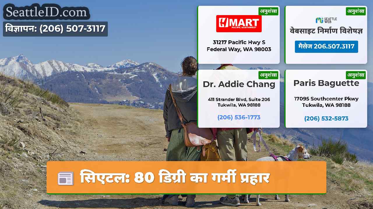सिएटल: 80 डिग्री का गर्मी प्रहार