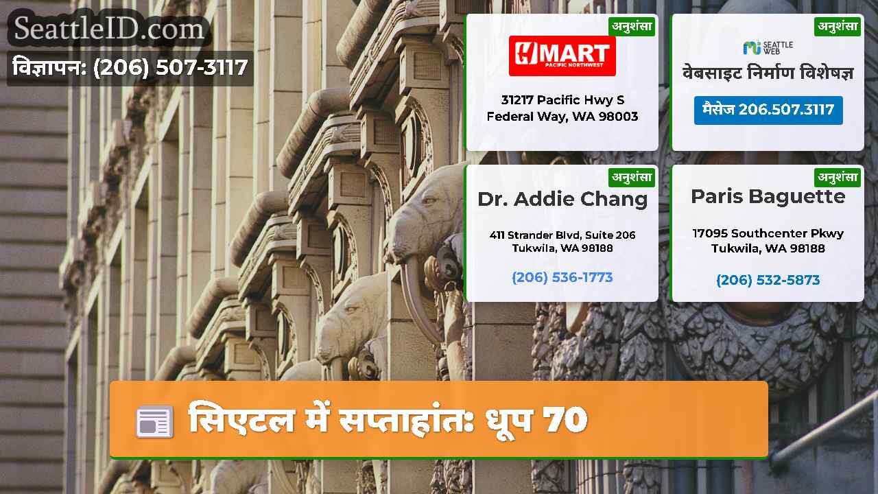 सिएटल में सप्ताहांत: धूप 70