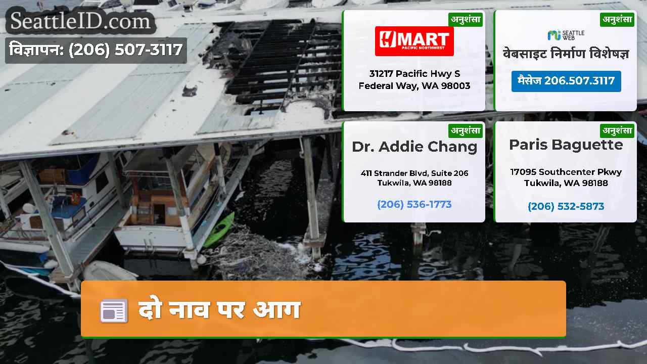 दो नाव पर आग