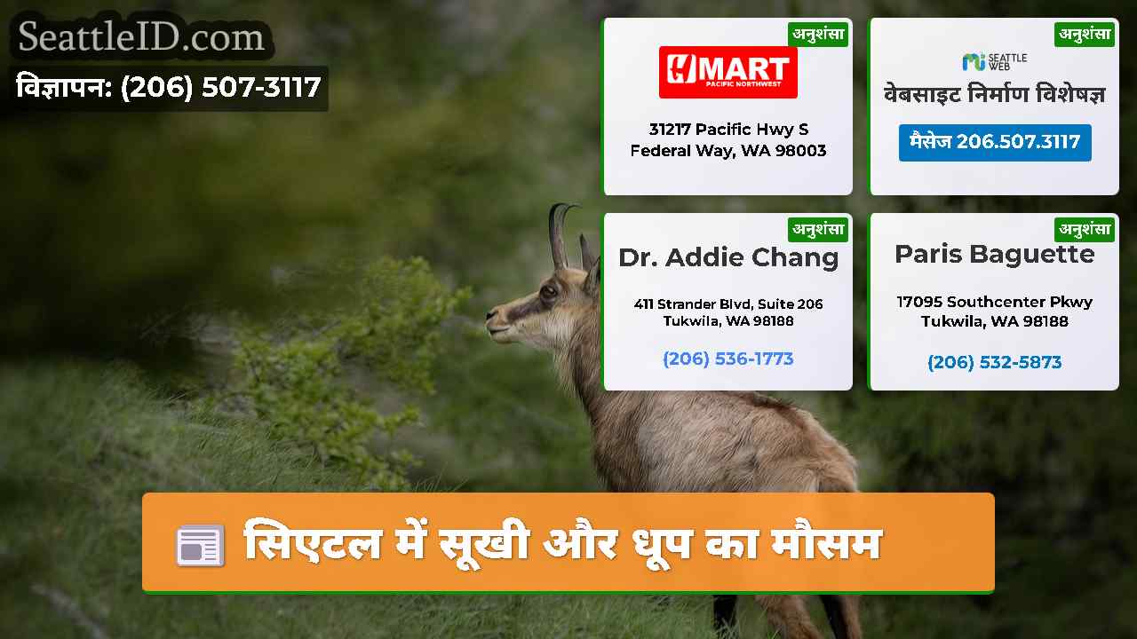 सिएटल में सूखी और धूप का मौसम
