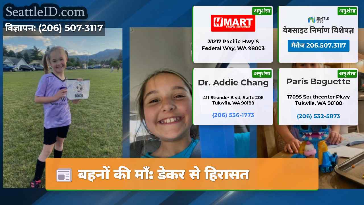 बहनों की माँ: डेकर से हिरासत
