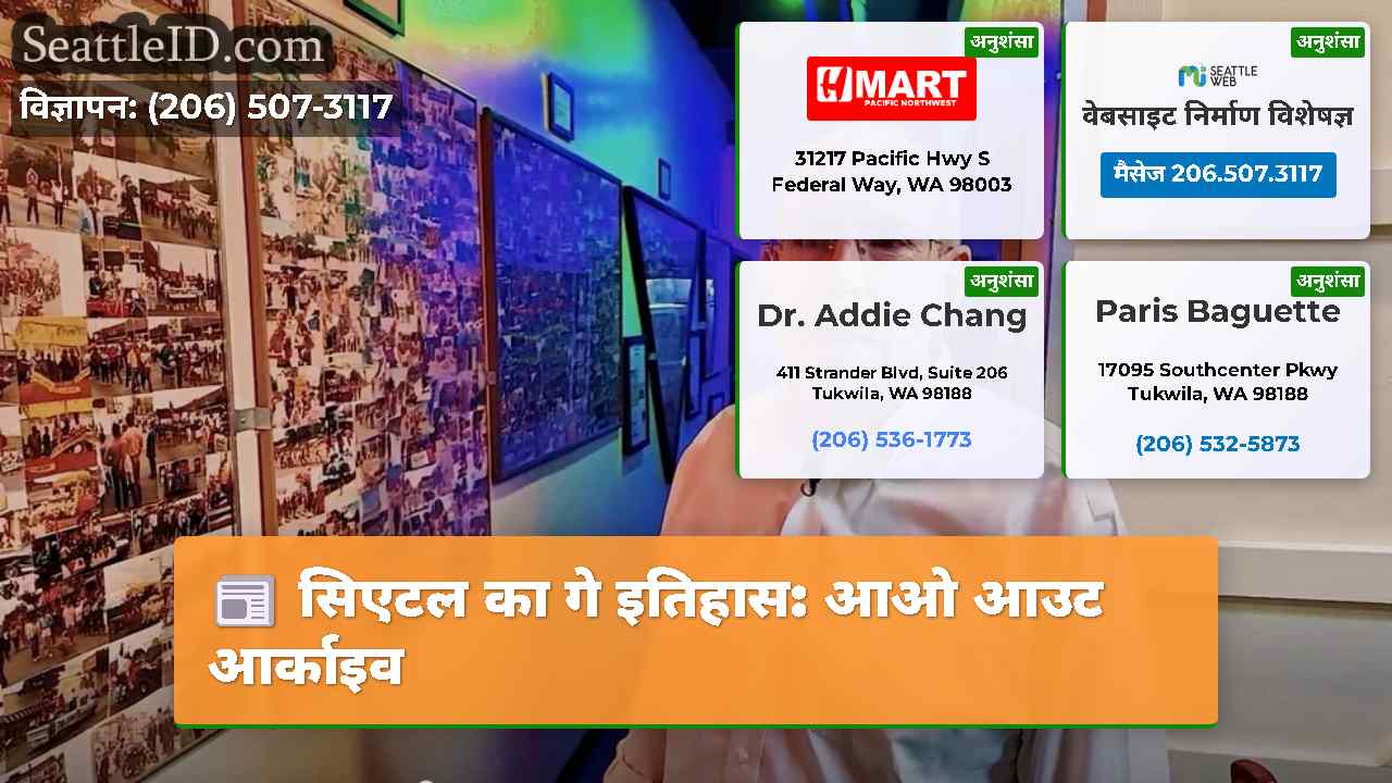 सिएटल का गे इतिहास: आओ आउट आर्काइव