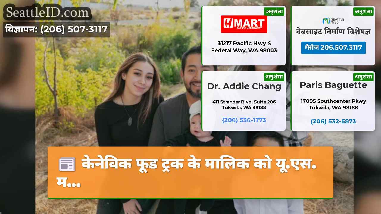 केनेविक फूड ट्रक के मालिक को यू.एस. म...