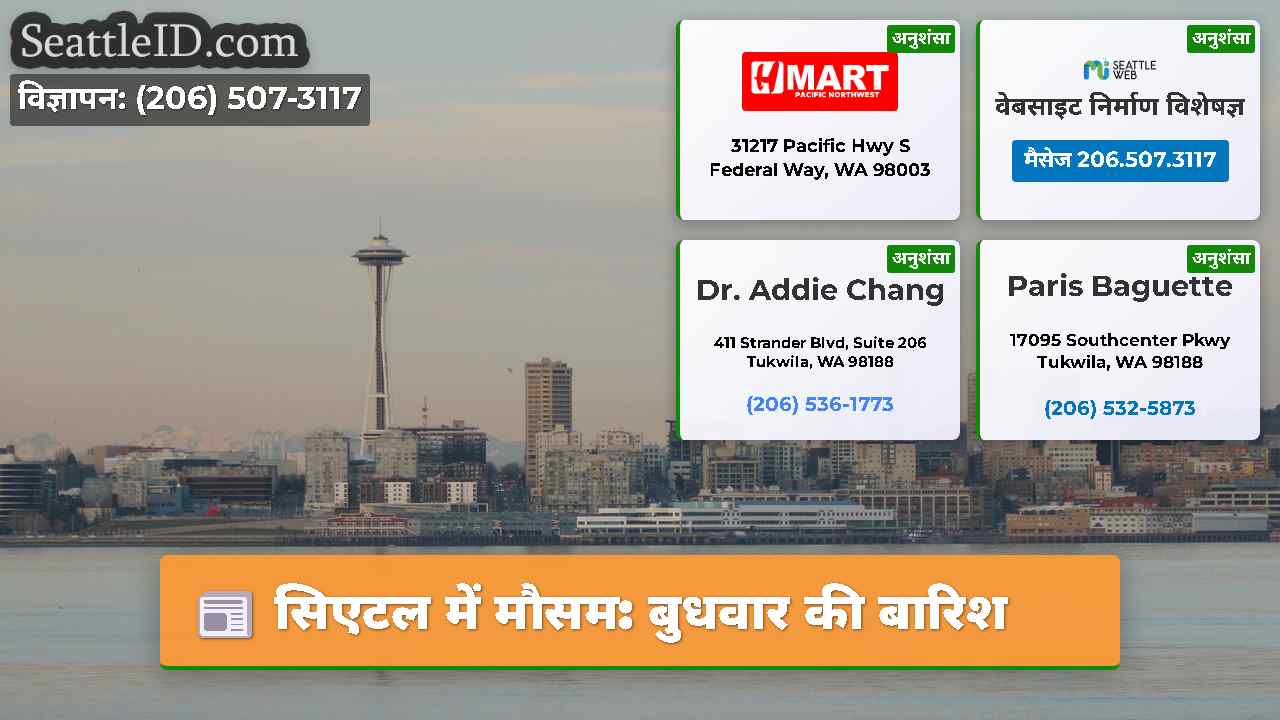 सिएटल में मौसम: बुधवार की बारिश