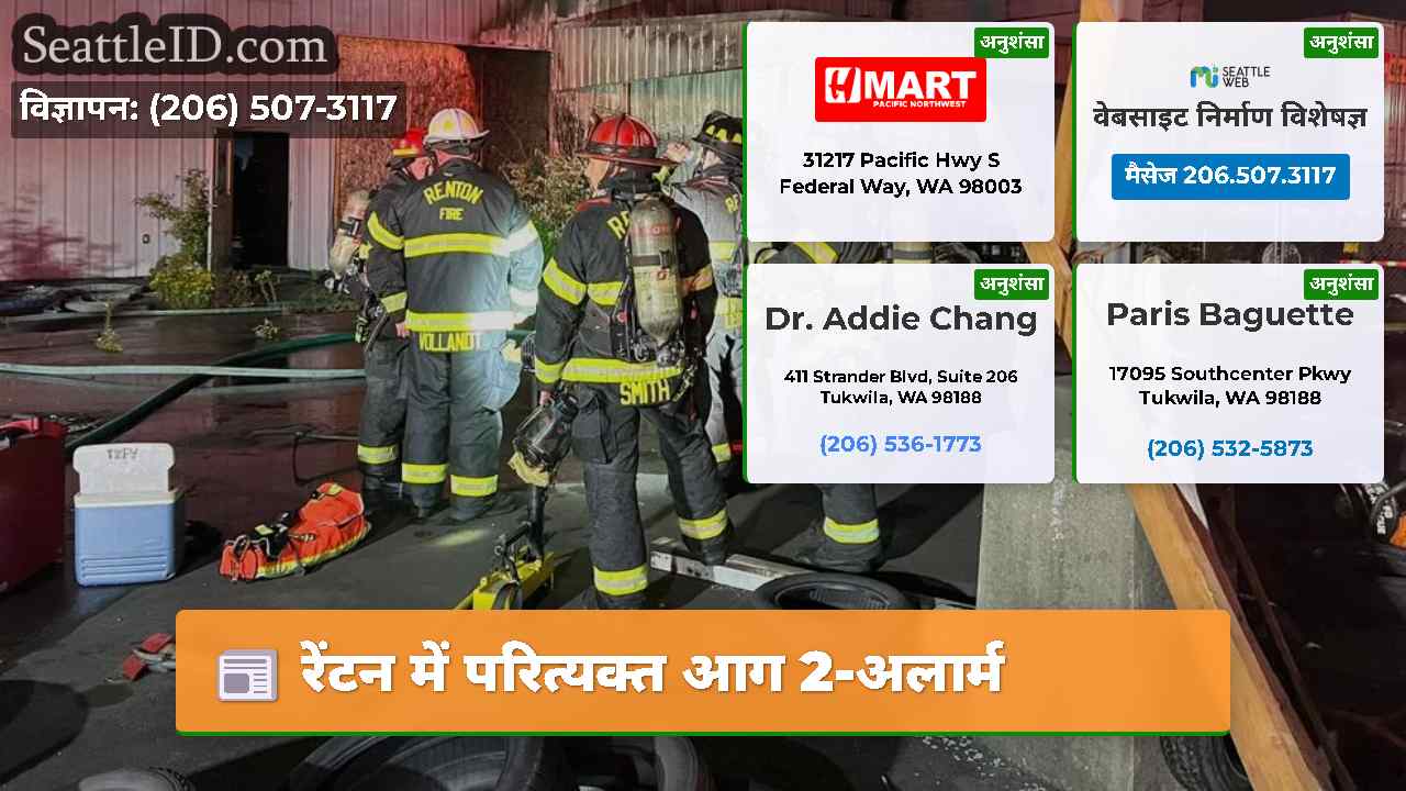 रेंटन में परित्यक्त आग 2-अलार्म