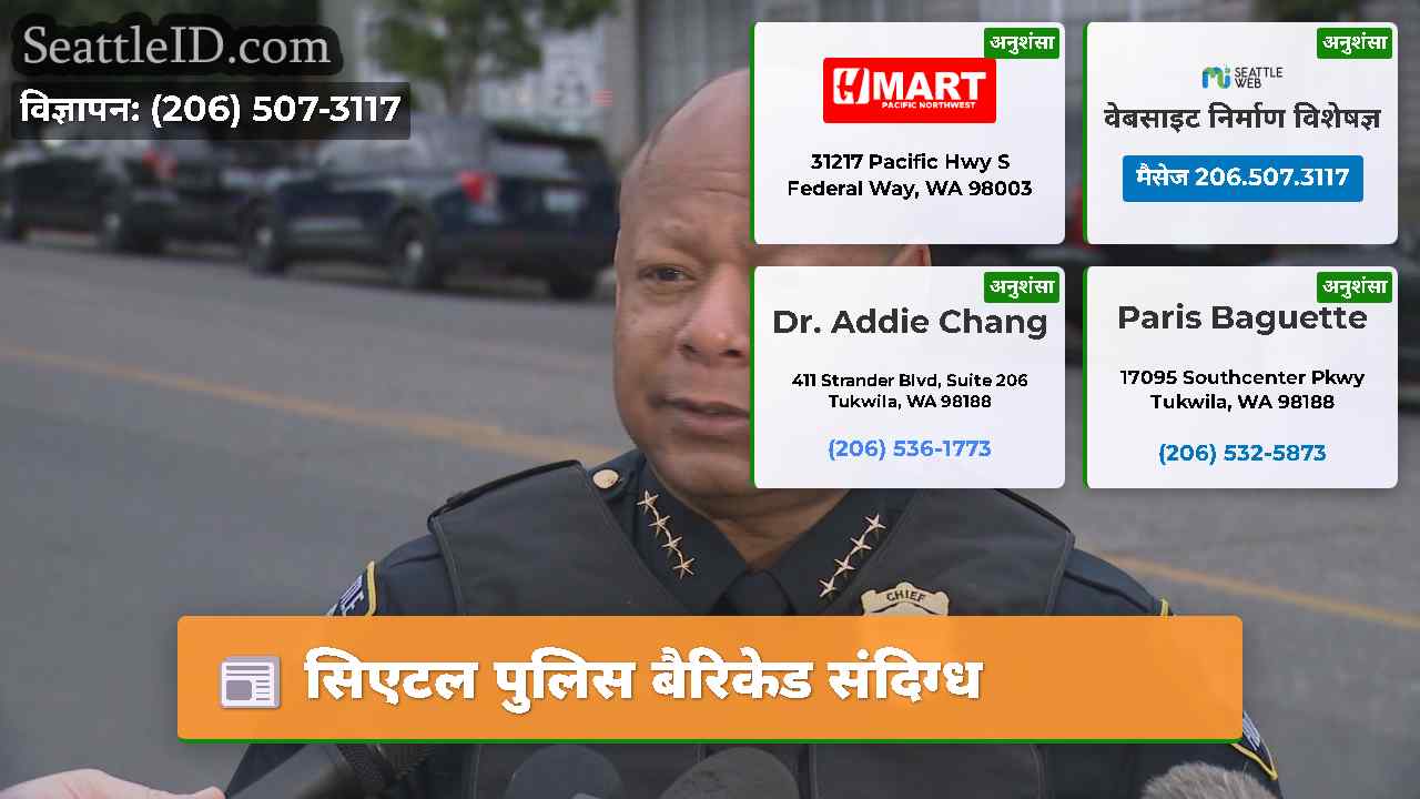 सिएटल पुलिस बैरिकेड संदिग्ध