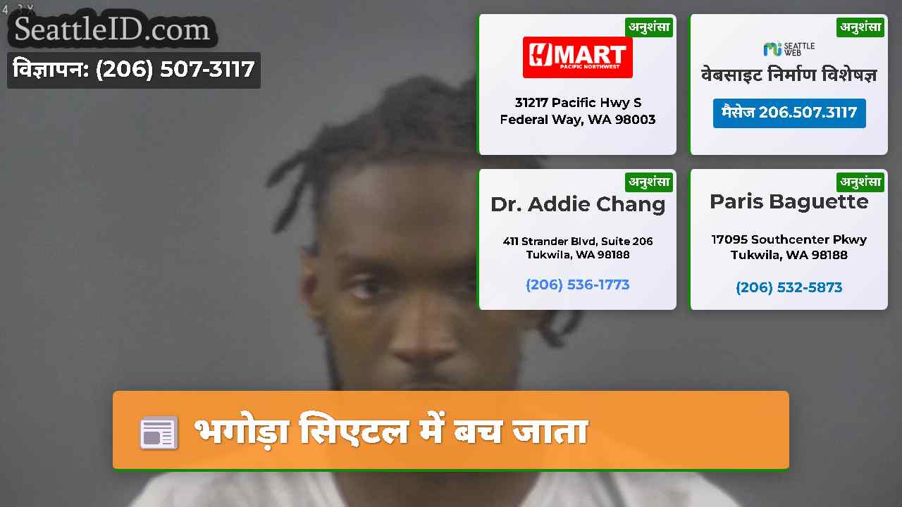 भगोड़ा सिएटल में बच जाता