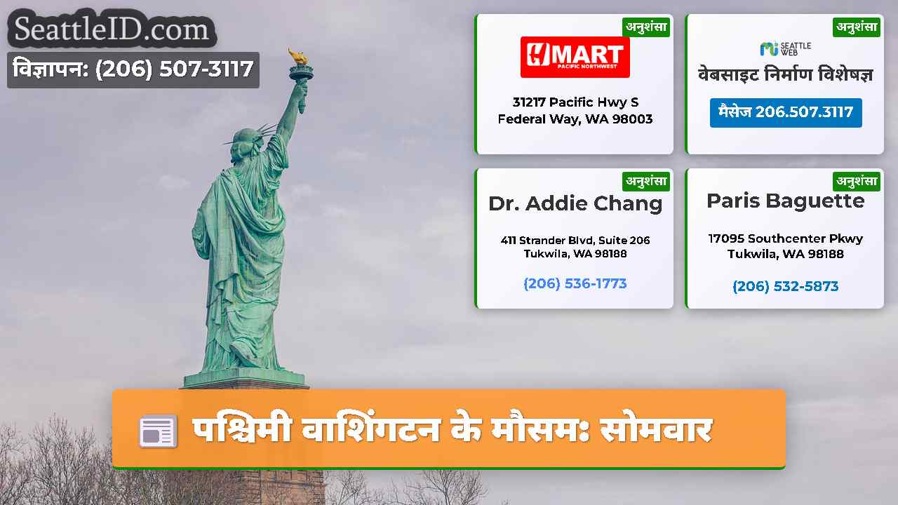 पश्चिमी वाशिंगटन के मौसम: सोमवार