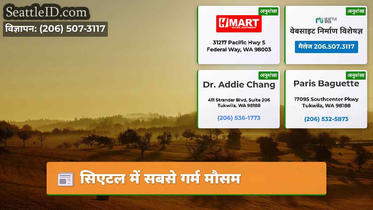 सिएटल में सबसे गर्म मौसम