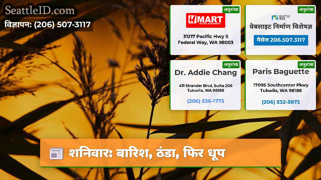 शनिवार: बारिश, ठंडा, फिर धूप