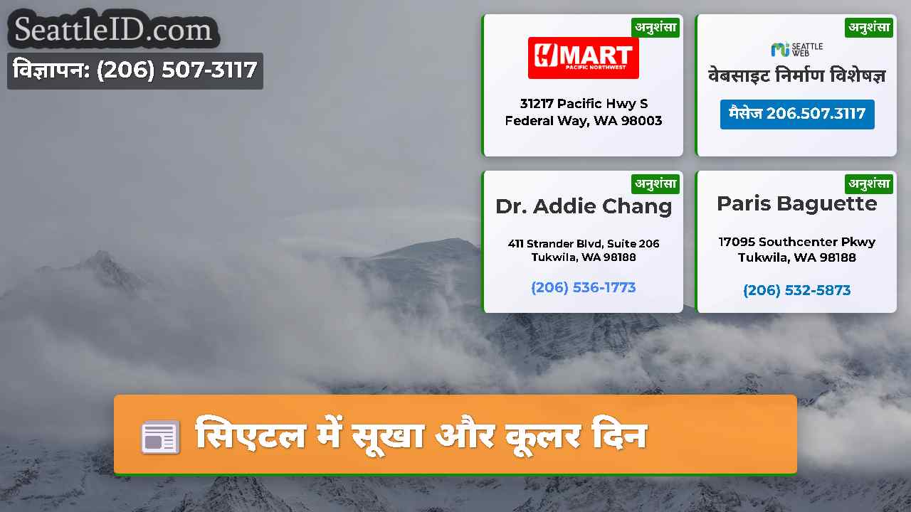 सिएटल में सूखा और कूलर दिन