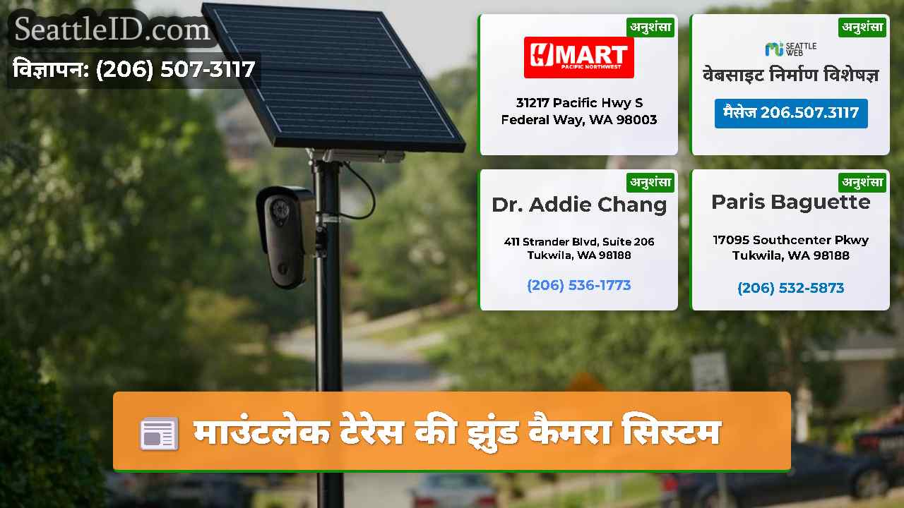 माउंटलेक टेरेस की झुंड कैमरा सिस्टम