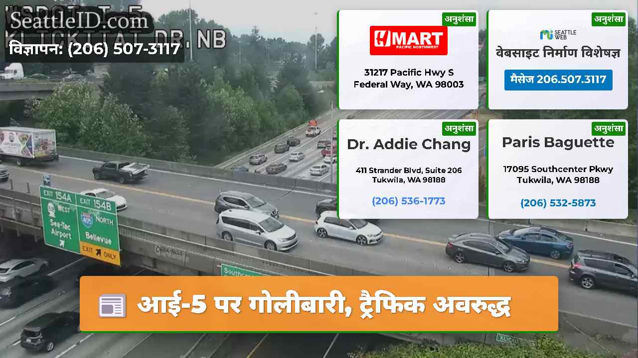 आई-5 पर गोलीबारी, ट्रैफिक अवरुद्ध