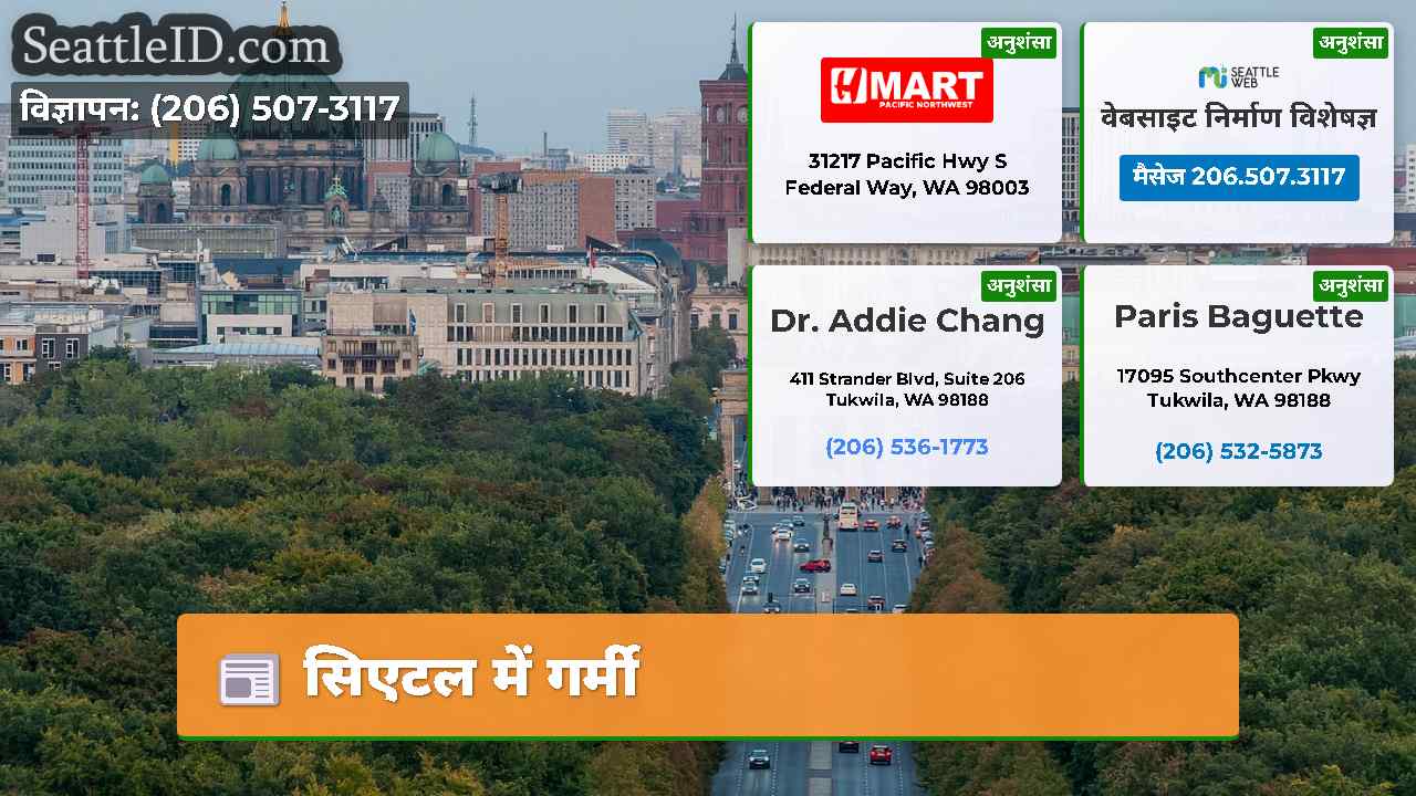 सिएटल में गर्मी
