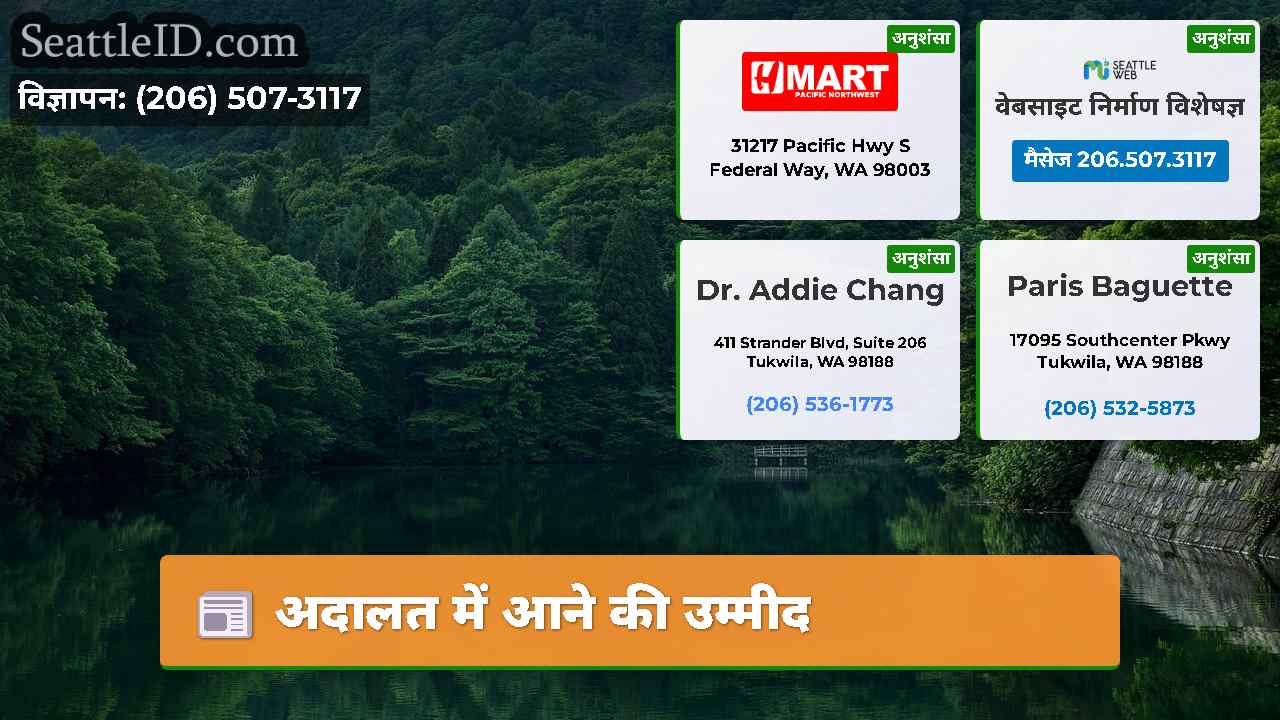 अदालत में आने की उम्मीद