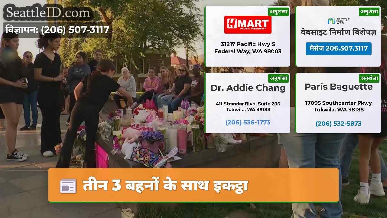 तीन 3 बहनों के साथ इकट्ठा