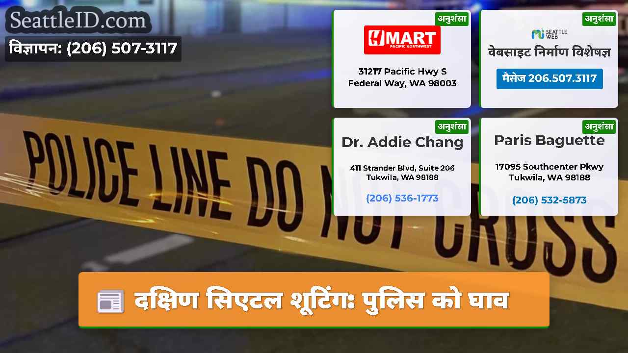 दक्षिण सिएटल शूटिंग: पुलिस को घाव