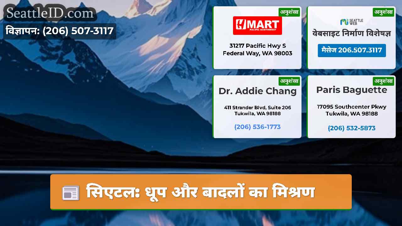 सिएटल: धूप और बादलों का मिश्रण