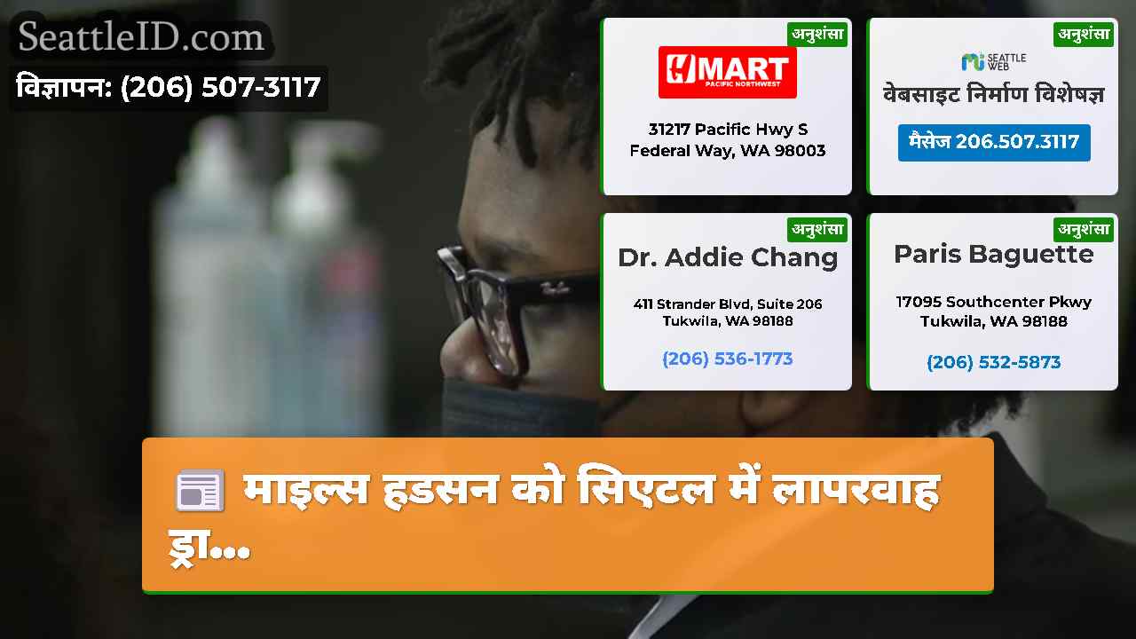 माइल्स हडसन को सिएटल में लापरवाह ड्रा...