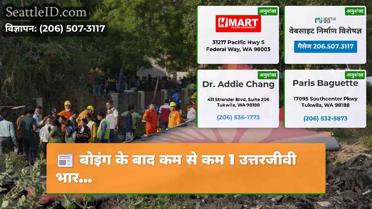 बोइंग के बाद कम से कम 1 उत्तरजीवी भार...