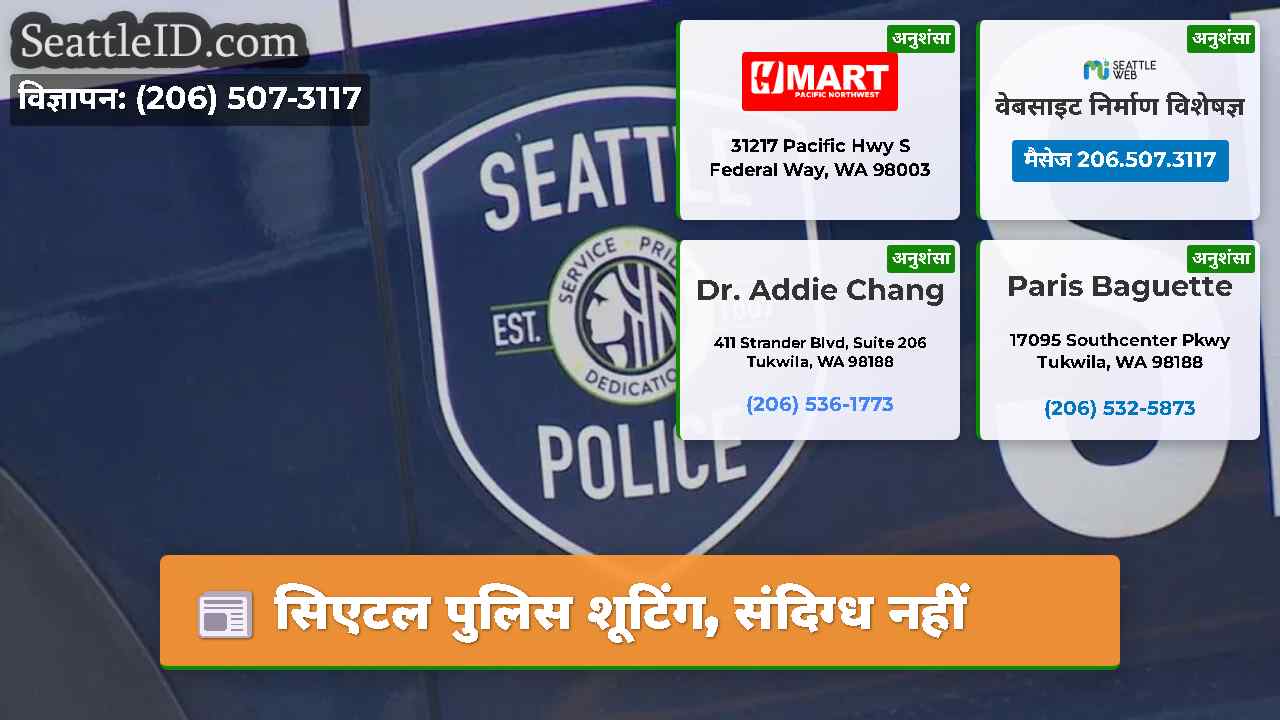 सिएटल पुलिस शूटिंग, संदिग्ध नहीं