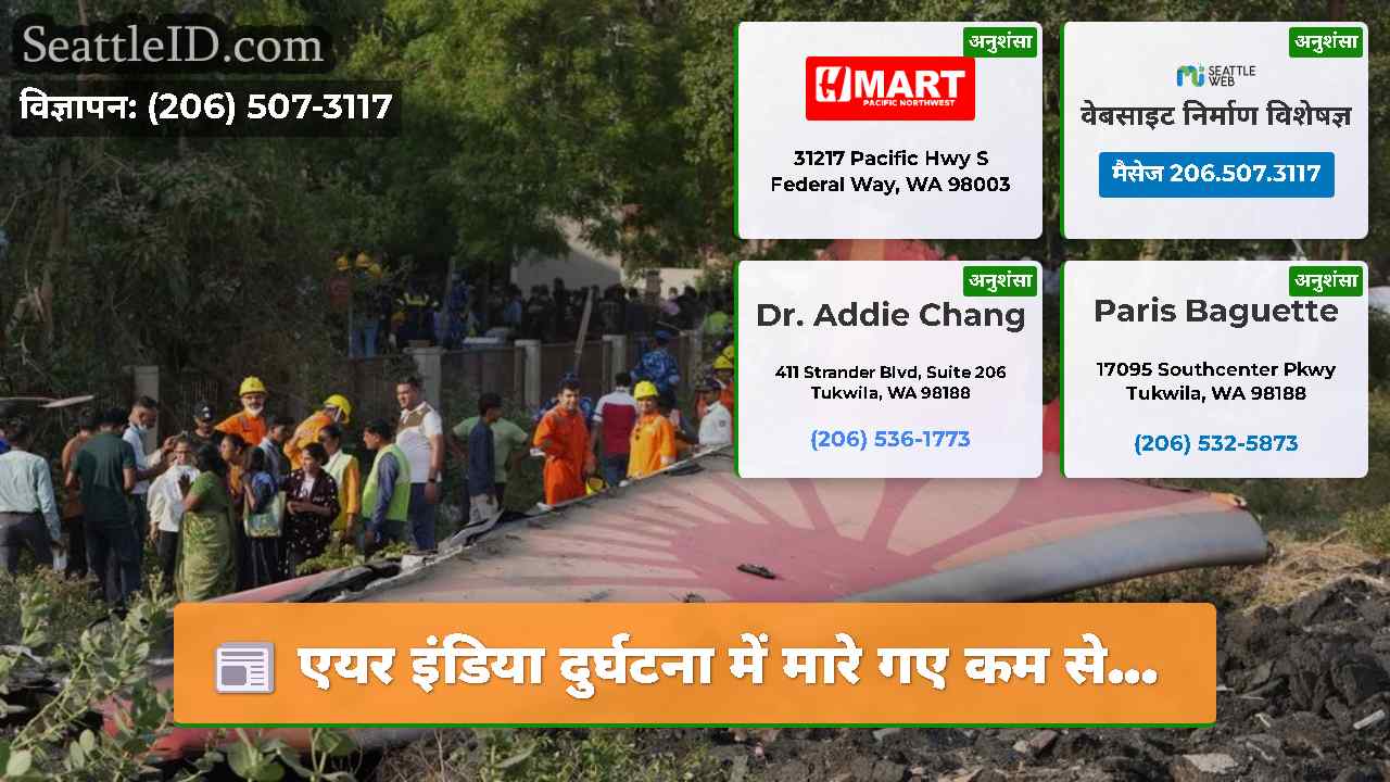 एयर इंडिया दुर्घटना में मारे गए कम से...