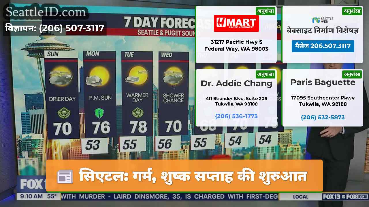 सिएटल: गर्म, शुष्क सप्ताह की शुरुआत