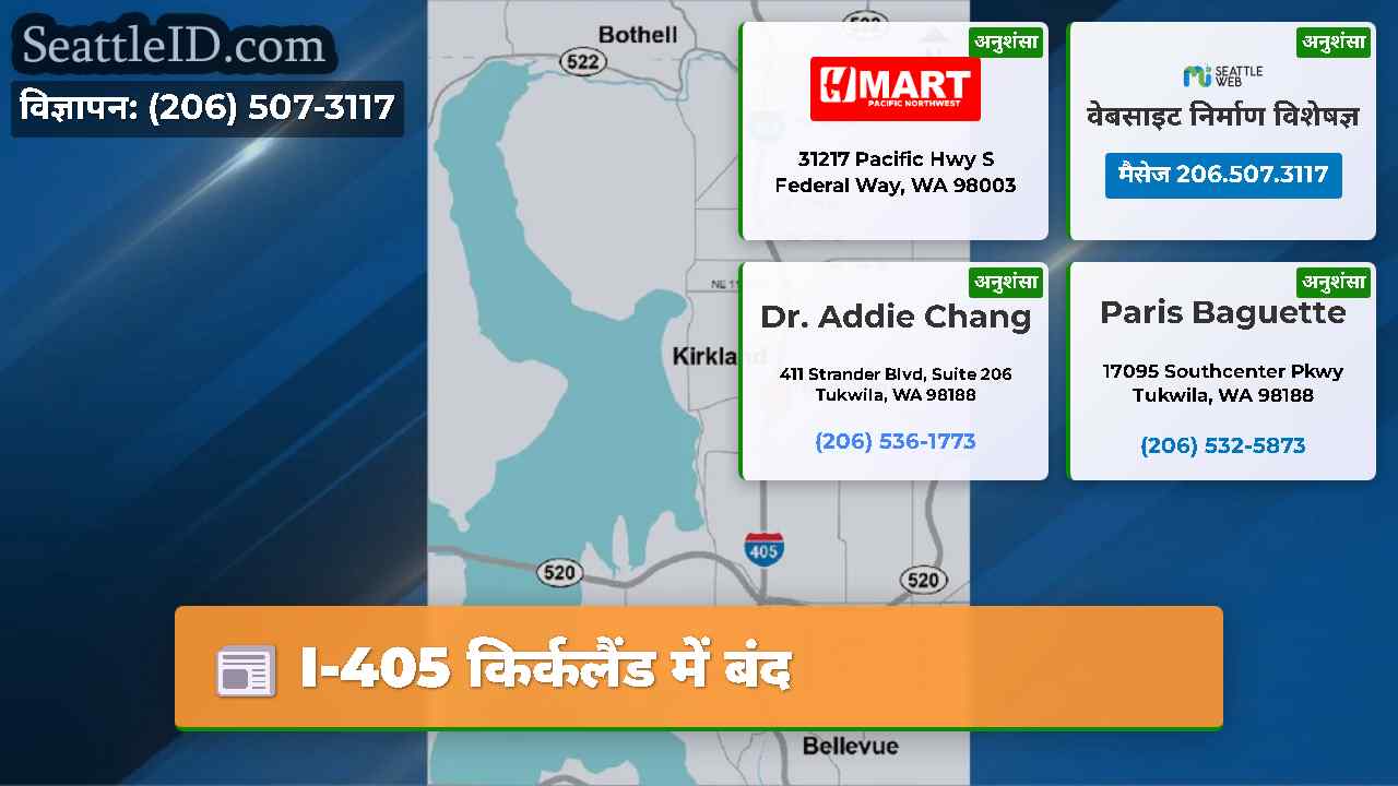 I-405 किर्कलैंड में बंद