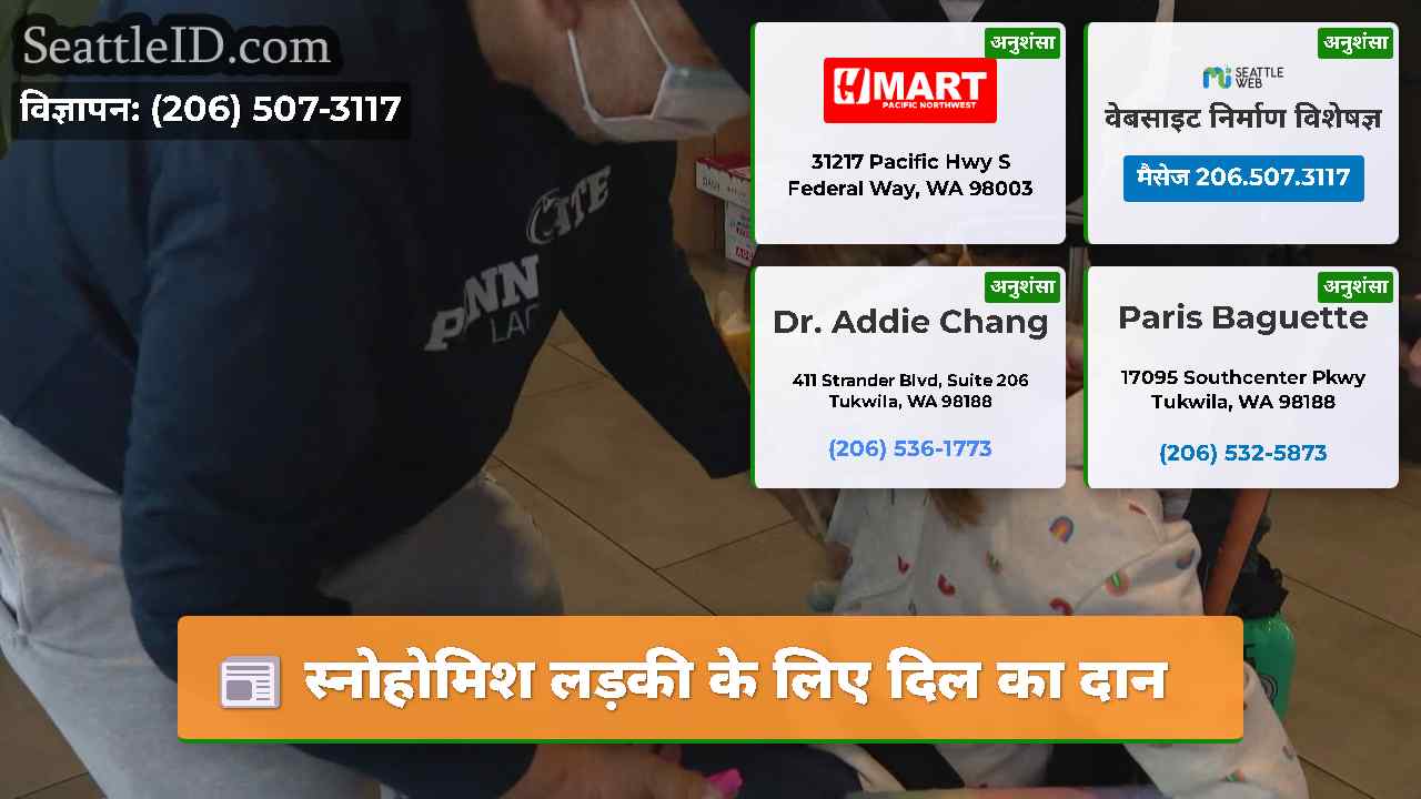 स्नोहोमिश लड़की के लिए दिल का दान