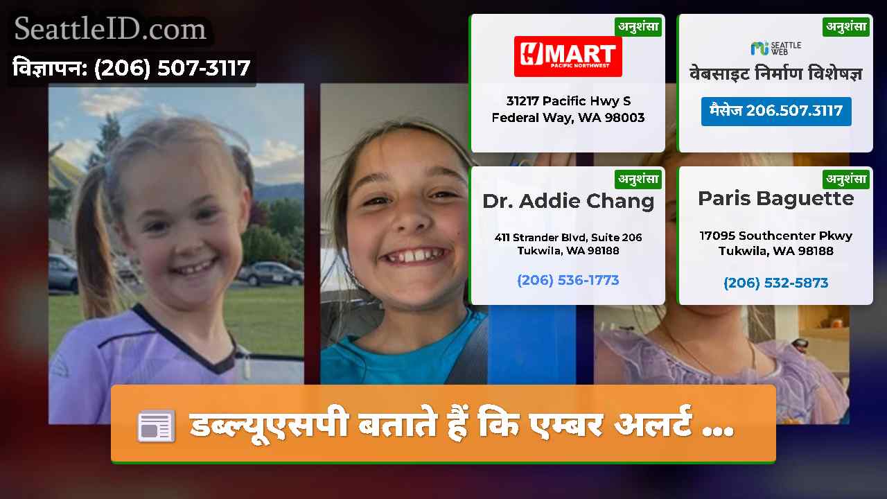 डब्ल्यूएसपी बताते हैं कि एम्बर अलर्ट ...