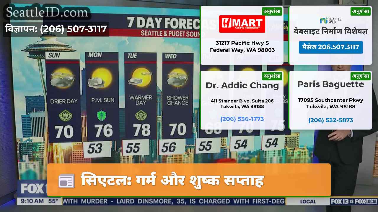 सिएटल: गर्म और शुष्क सप्ताह