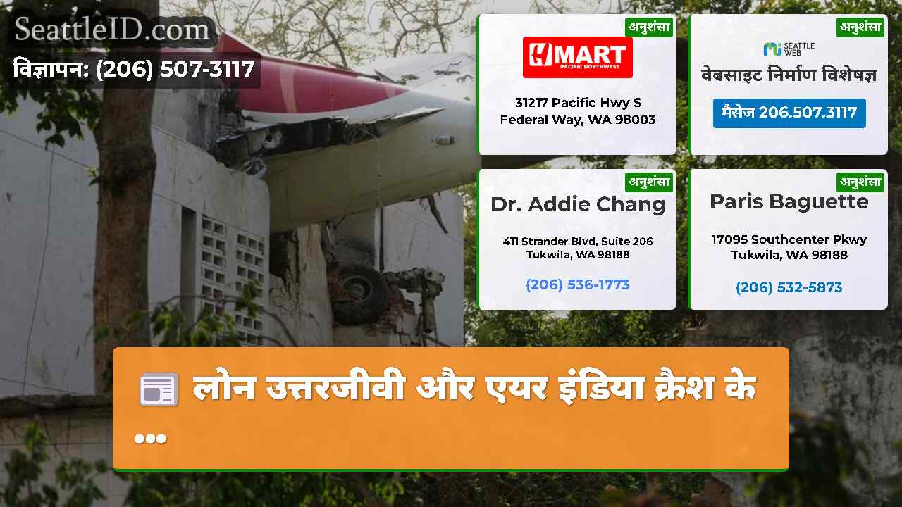 लोन उत्तरजीवी और एयर इंडिया क्रैश के ...