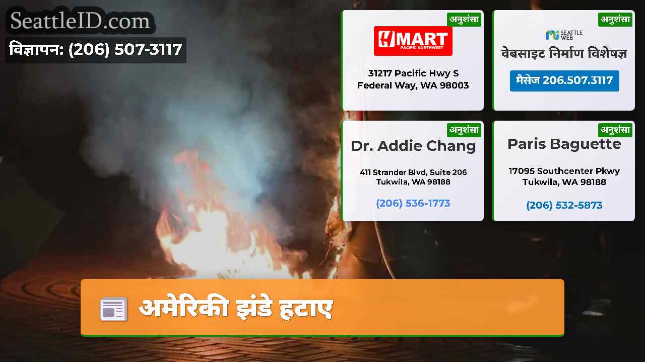 अमेरिकी झंडे हटाए