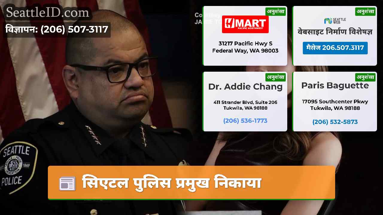 सिएटल पुलिस प्रमुख निकाया