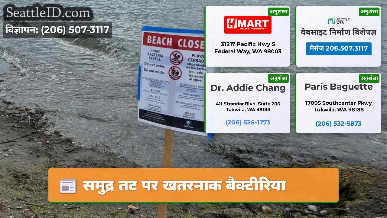 समुद्र तट पर खतरनाक बैक्टीरिया
