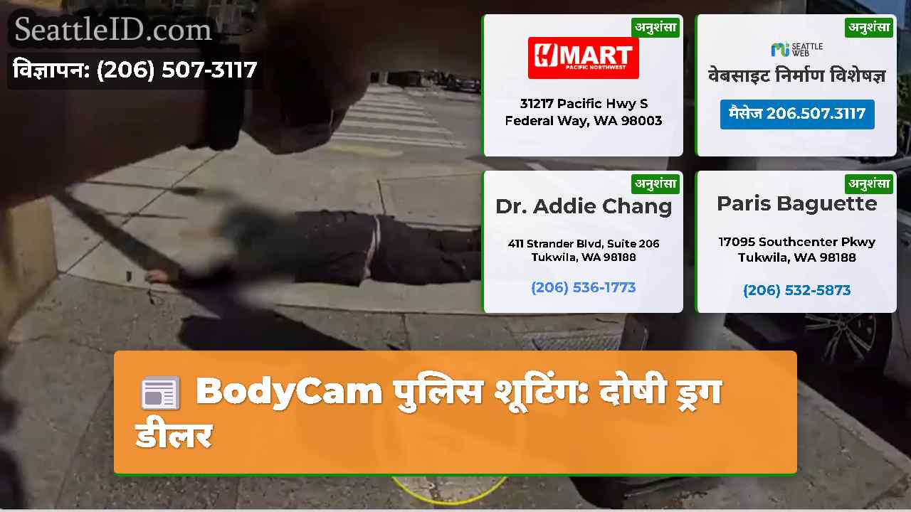 BodyCam पुलिस शूटिंग: दोषी ड्रग डीलर