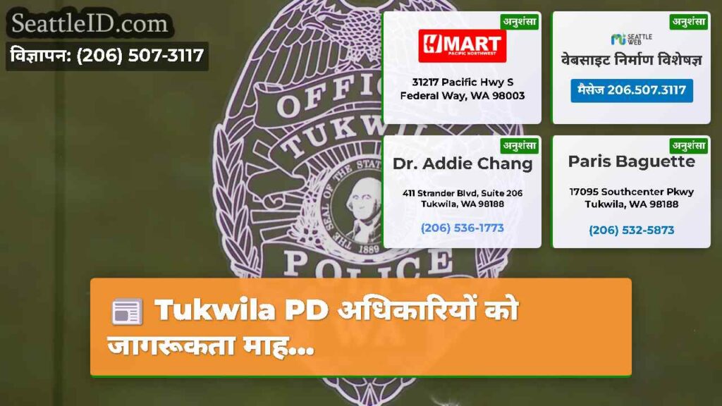 Tukwila PD अधिकारियों को जागरूकता माह...
