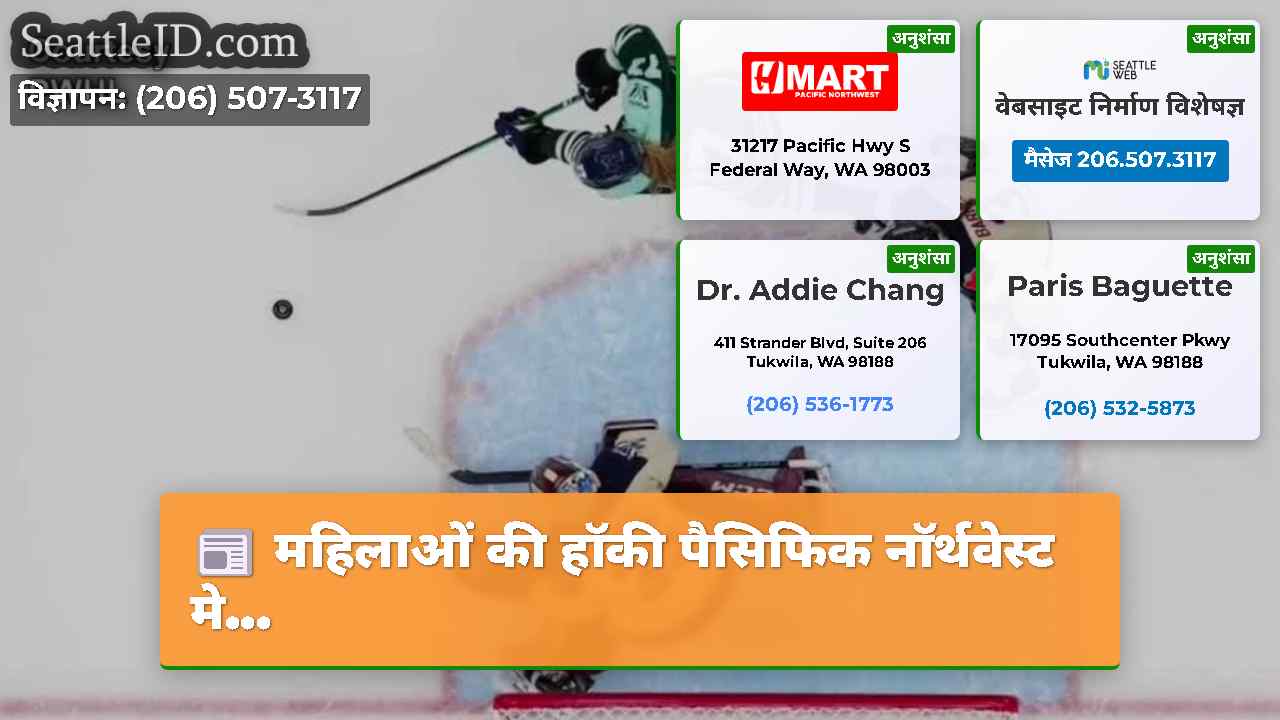 महिलाओं की हॉकी पैसिफिक नॉर्थवेस्ट मे...