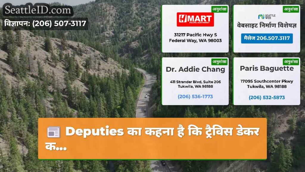 Deputies का कहना है कि ट्रैविस डेकर क...