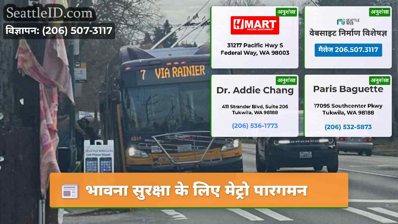 भावना सुरक्षा के लिए मेट्रो पारगमन